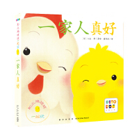 和小鸡球球一起玩：一家人真好（点读版）