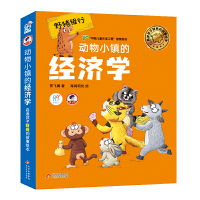 动物小镇的经济学·启迪孩子财商的故事绘本（套装全6册）