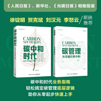 老汪聊碳中和：碳中和时代+碳管理（套装全2册）