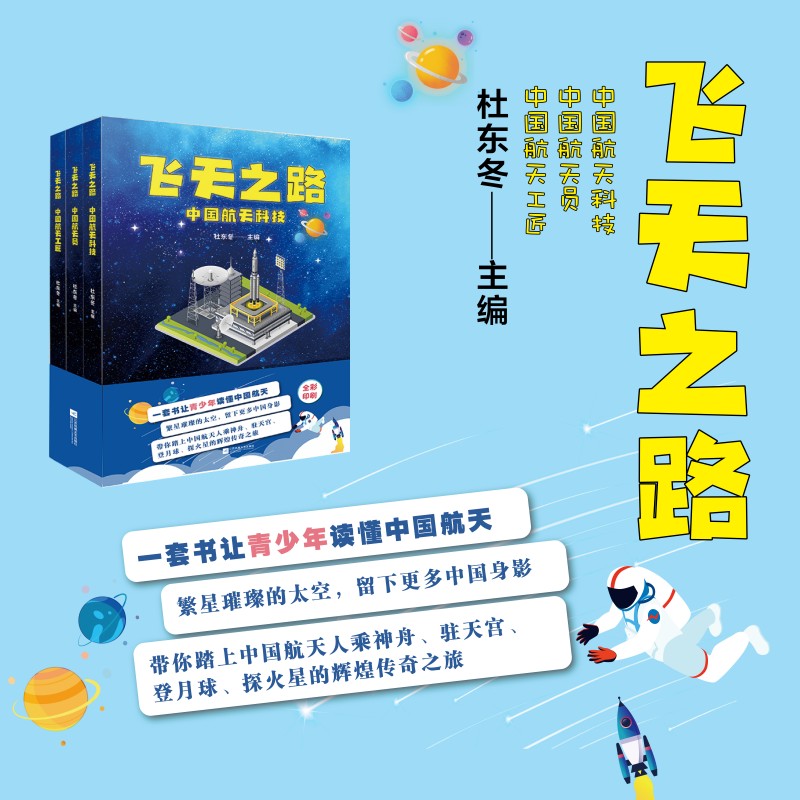飞天之路（全3册，中国航天科技+中国航天员+中国航天工匠）