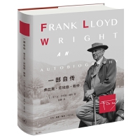 一部自传：弗兰克•劳埃德•赖特（现代建筑大师赖特自传）