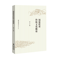 福建优秀传统文化概论