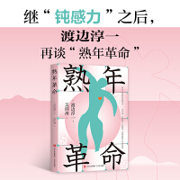熟年革命（《钝感力》续作，日本文化大师渡边淳一再谈“熟年革命”）