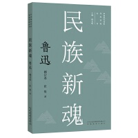 新版现代作家青春剪影丛书：民族新魂：鲁迅