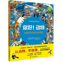 你好动物 神奇的动物世界地图