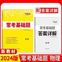 2024新教材 物理 高考常考基础题 天利38套