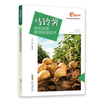 【助力乡村振兴出版计划•现代种植业实用技术系列】马铃薯绿色优质高效栽培技术