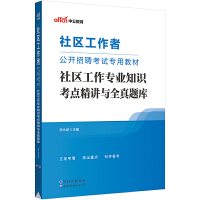 中公2023社区工作者公开招聘考试专用教材社区工作专业知识考点精讲与全真题库