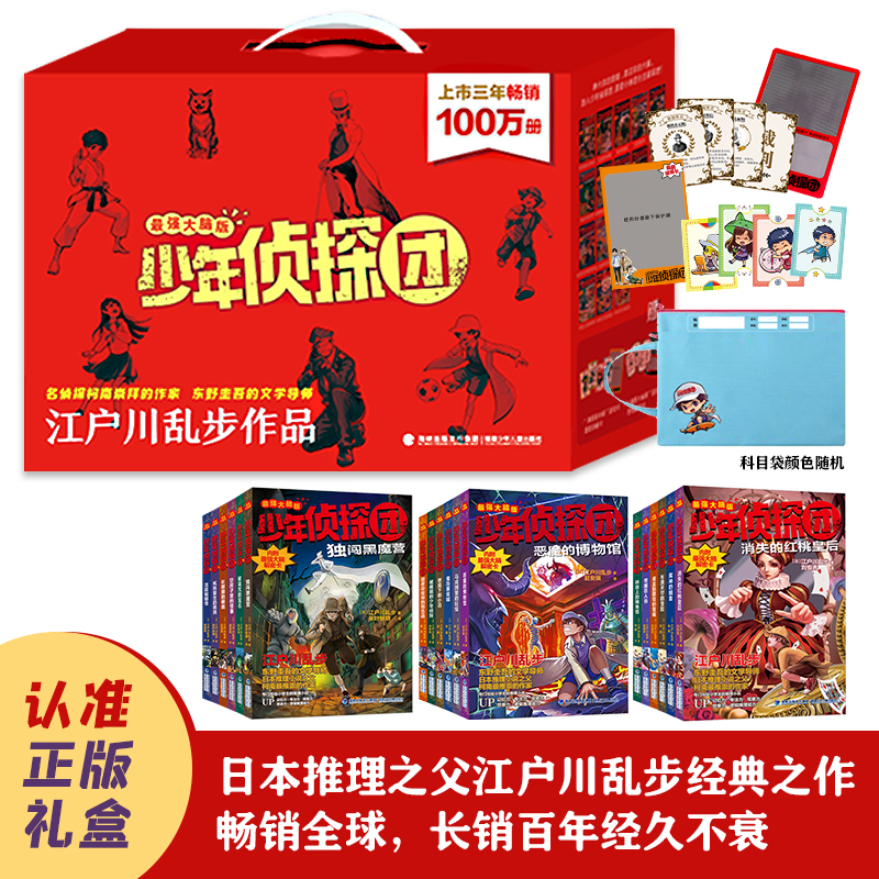 江户川乱步·少年侦探团礼盒套装（全18册）