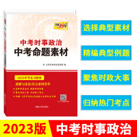 2023 中考时事政治 中考命题素材 中考复习使用 天利38套