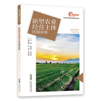 【助力乡村振兴出版计划·新型农民职业技能提升系列】新型农业经营主体培育实务