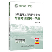 2023注册道路工程师执业资格专业考试案例一本通