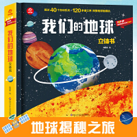 呦呦童 一本可以“立”起来的地球科普书：我们的地球立体书【约40个互动机关；120多道工序；探索地球奥秘】