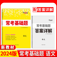 2024新教材 语文 高考常考基础题 天利38套