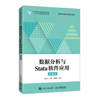 数据分析与Stata软件应用（微课版）