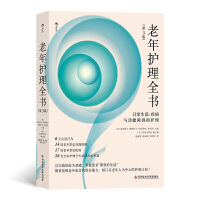 老年护理全书：日常生活、疾病与功能障碍的护理（第3版）