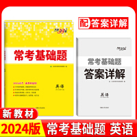 2024新教材 英语 高考常考基础题 天利38套