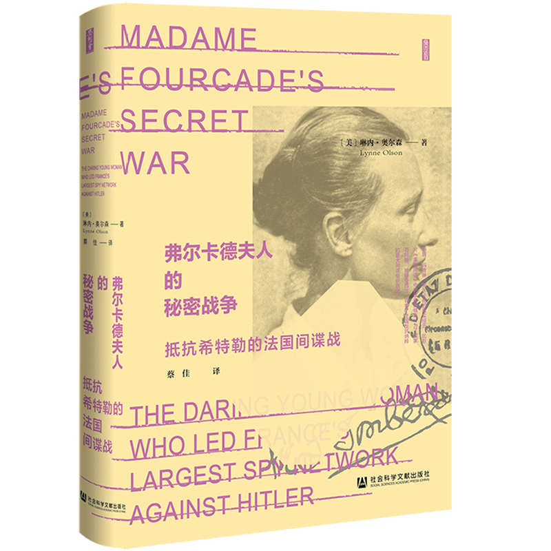 思想会·弗尔卡德夫人的秘密战争：抵抗希特勒的法国间谍战
