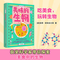 美味的生物（吃美食，发现生物！跟随获奖科学家一起玩转美食中的生物！）