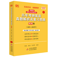 世纪高教版2024考研英语黄皮书历年考研英语真题解析及复习思路 2019-2023（精编版）