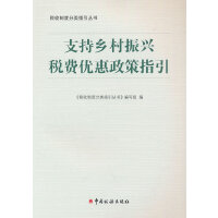 支持乡村振兴税费优惠政策指引