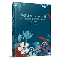 蓓蕾盛开，渐入佳境—黄蓓佳儿童文学创作评论集