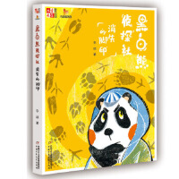 《儿童文学》童书馆：大拇指原创——  黑白熊侦探社（消失的脚印）
