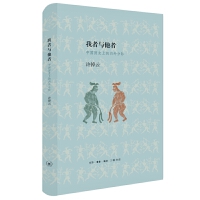 我者与他者：中国历史上的内外分际（精装）