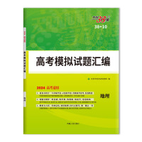 2024全国卷 地理 38+10高考模拟试题汇编 天津38套