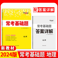 2024新教材 地理 高考常考基础题 天利38套