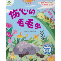 伤心的毛毛虫 如何面对否定