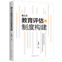 第三方教育评估的制度构建
