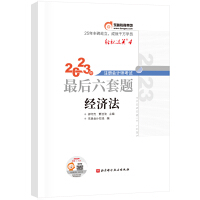 东奥会计 轻松过关4 2023年注册会计师考试最后六套题·经济法