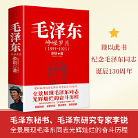 毛泽东峥嵘岁月（谨以此书纪念毛泽东同志诞辰130周年，全景展现毛泽东同志光辉灿烂的奋斗历程，深刻揭示毛泽东思想形成发展的坚实基础。）