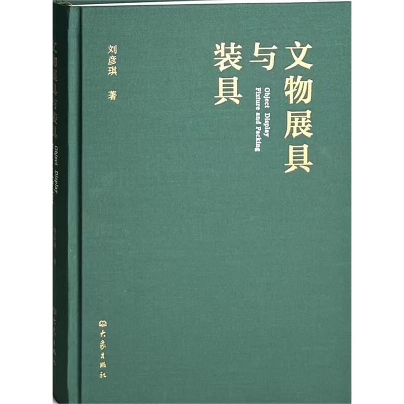 文物展具与装具