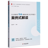 义务教育劳动课程标准（2022年版）案例式解读 大夏书系 李铁安 杨九诠 主编