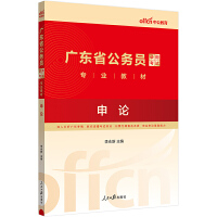 中公2024广东省公务员录用考试专业教材申论