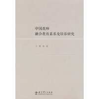 中国教师融合教育素养及培养研究