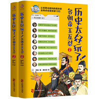 历史太好玩了！各朝帝王互怼（全2册）：一本聊天记录就是一部有趣的中国史！