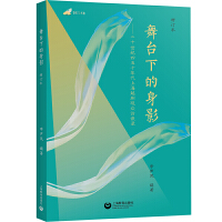 舞台下的身影（增订本）二十世纪四五十年代上海越剧观众访谈录 霓虹与水袖系列丛书