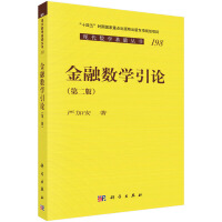 金融数学引论（第二版）严加安著