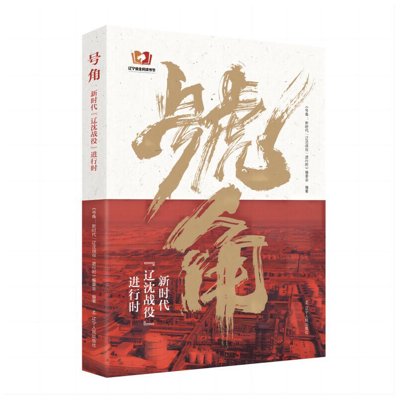 号角：新时代“辽沈战役”进行时