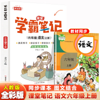 六年级上册语文 小学教材全解 学霸课堂笔记 同步人教版教材家长帮解读