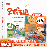 二年级上册语文 小学教材全解 学霸课堂笔记 同步人教版教材家长帮解读