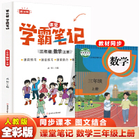 三年级上册数学 小学教材全解 学霸课堂笔记 同步人教版教材家长帮解读