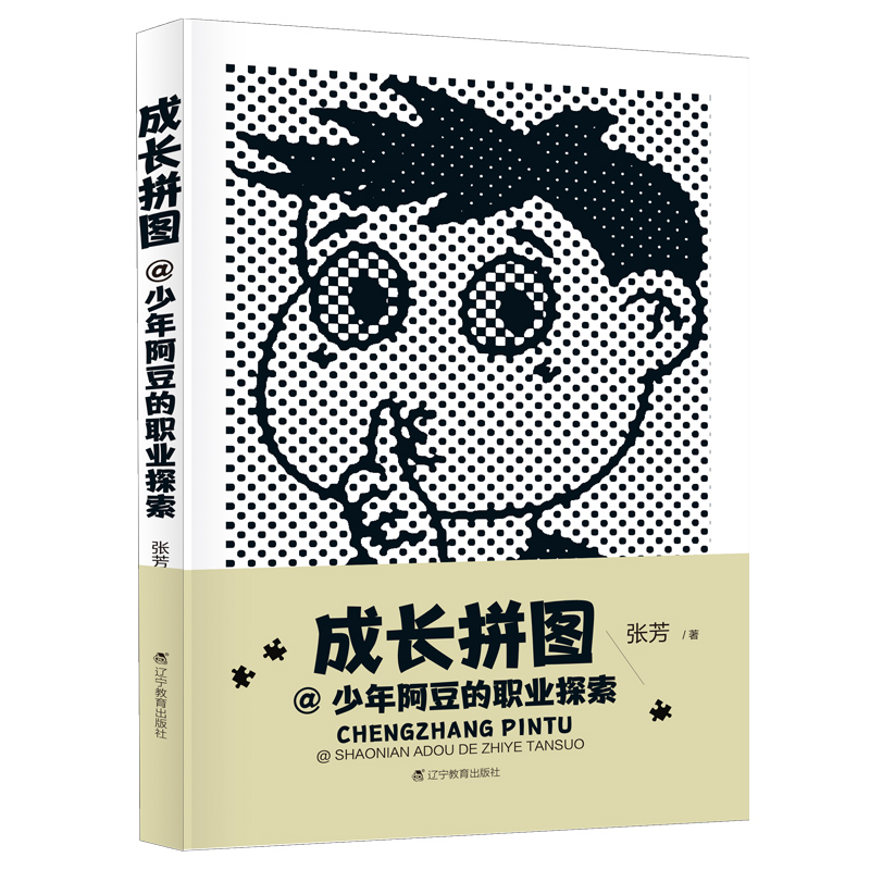 成长拼图@少年阿豆的职业探索