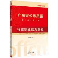 中公2024广东省公务员录用考试专业教材行政职业能力测验