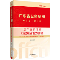 中公2024广东省公务员录用考试专业教材历年真题精解行政职业能力测验