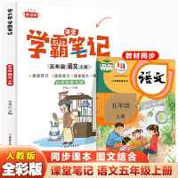 五年级上册语文 小学教材全解 学霸课堂笔记 同步人教版教材家长帮解读