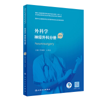 外科学 神经外科分册（第2版）（国家卫生健康委员会住院医师规范化培训规划教材）